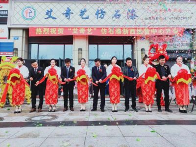 熱烈慶祝艾奇藝浙西運營中心隆重開業(yè)
